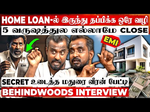5 வருஷத்துல பல கோடி...😨EMI-லிருந்து தப்பிக்கும் தந்திரம்😮Secret உடைத்த மதுரை வீரன் பேட்டி