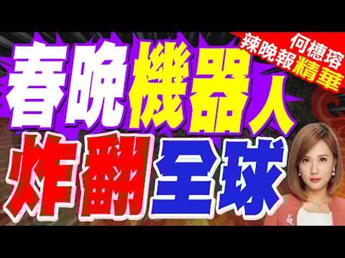 中國機器人上春晚 外媒都怎麼看?|春晚機器人打醉拳摔倒引熱議 宇樹CEO:為了符合醉拳故意摔倒|蔡正元.介文汲.栗正傑深度剖析?【何橞瑢辣晚報】精華版 @中天新聞CtiNews