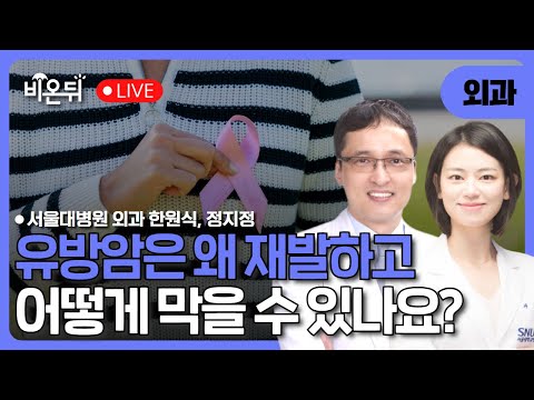 유방암은 왜 재발하고 어떻게 막을 수 있나요?/ 서울대병원 외과 한원식, 정지정