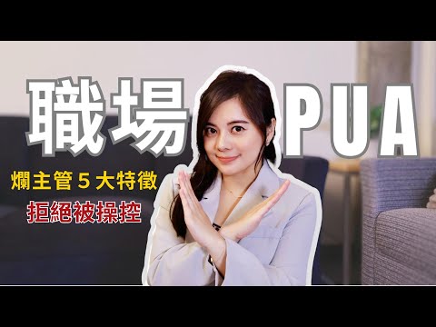 【職場】小心職場PUA!讓你討厭工作、懷疑自我?慣老闆的PUA常見五大手法破解
