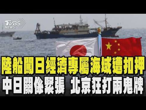 陸船闖日本經濟專屬海域遭扣押 中日關係緊張 北京狂打兩張鬼牌 |TVBS新聞 @TVBSNEWS01