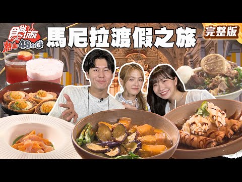 馬尼拉Chill 爆!顏值爆表渡假之旅! |#風田 #DORA #麻由 SuperTaste Taiwan|#食尚玩家熱血48小時 完整版 20250704 📍菲律賓