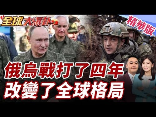 俄烏戰爭為何一打四年?這場消耗戰正在拖垮整個世界 20260218【#全球大爆卦】精華版 @全球大視野Global_Vision