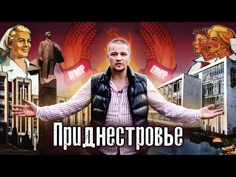 Приднестровье: Новая горячая точка возле Украины ?/ Как Люди Живут в непризнанной стране @anton_lyadov