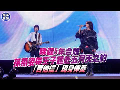 暌違5年合體 孫燕姿帶王子麵赴五月天之約 「吉他信」現身伴奏