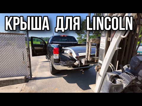 Поиск панорамной крыши для Линкольна