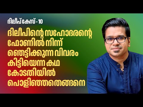 ദിലീപ് കേസ് 10: ദിലീപിന്റെ സഹോദരന്റെ ഫോണിൽ നിന്ന് ഞെട്ടിക്കുന്ന വിവരം കിട്ടിയെന്ന കഥ പൊളിഞ്ഞതെങ്ങനെ