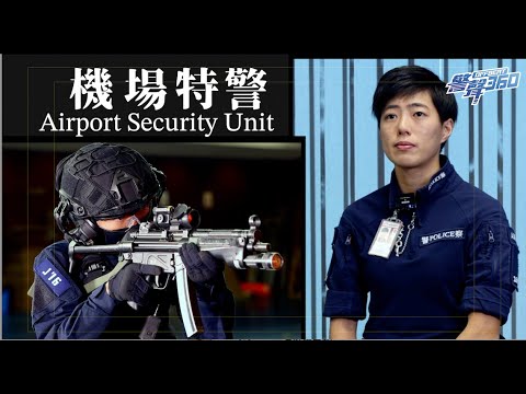 【✈️始終堅持🛫 成功加入機場特警👮🏻 • 《警聲360》第75集 ✨🔥】