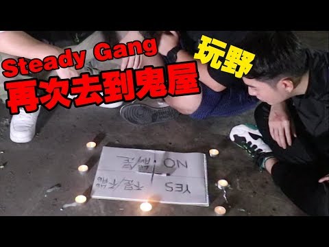 Steady Gang再次去到鬼屋 ,去验证查理的传说