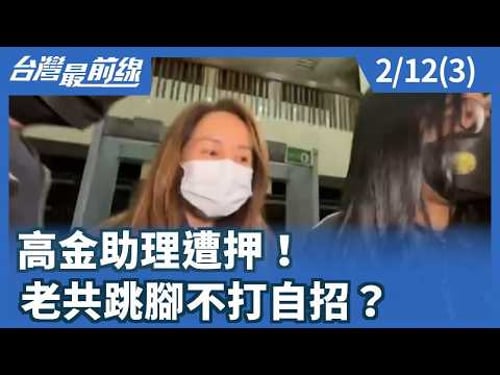 高金助理遭押! 老共跳腳不打自招?【台灣最前線】2026.02.12(3)