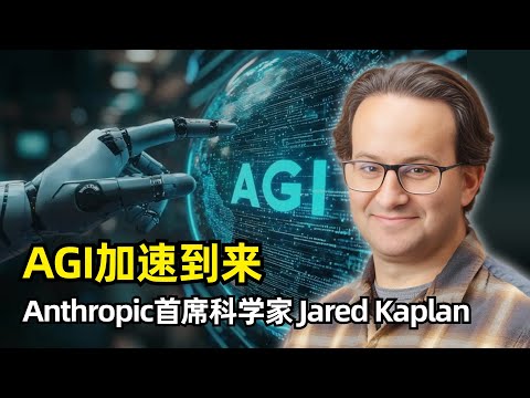 【人工智能】AGI或于2027年来临 | Jared Kaplan | Anthropic首席科学家 | AI加速发展 | 模型视界拓宽 | Scaling Laws | 超越摩尔定律 | AI安全