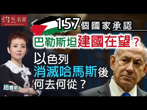 字幕|趙靈敏:157個國家承認 巴勒斯坦建國在望? 以色列消滅哈馬斯後何去何從?|灼見政治|2025-10-02
