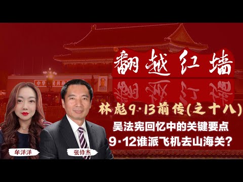 吳法憲回憶中的關鍵要點,9·12誰派飛機去山海關?|【翻越紅牆】林彪9・13前傳(十八)|20250430