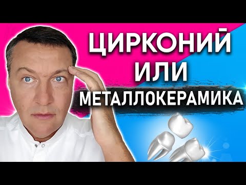 НЕДОСТАТКИ циркониевых коронок. Циркониевые коронки ЦЕНА в Москве. Циркониевые коронки ОТЗЫВЫ.