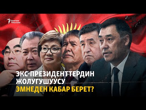 Экс-президенттердин жолугушуусу эмнеден кабар берет? | "Эксперттер талдайт"