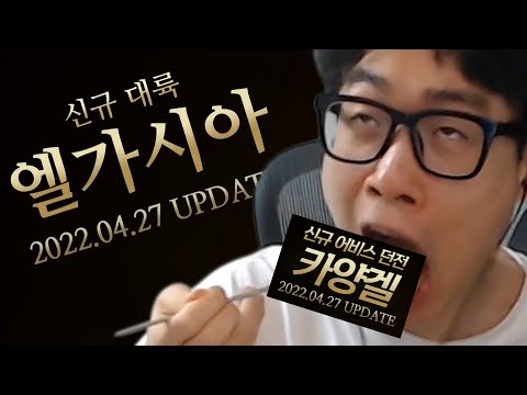 엘가시아 잘 먹겠습니다!! (카양겔 하드3 트라이) | 로스트아크