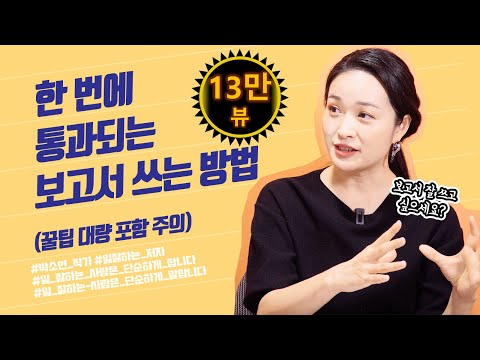 보고서 잘 쓰고 싶다면 꼭 보세요 | 박소연 작가 | 보고서잘쓰는법