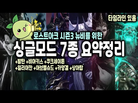 시즌3 뉴비를 위한 싱글모드 7종 공략 핵심정리