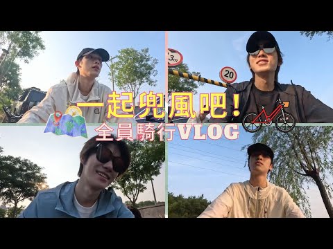 【TNT時代少年團】一起兜風吧!陽光正好之全員騎行vlog