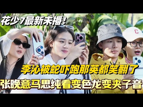 张晚意马思纯看变色龙秒变夹子音!李沁被蛇吓跑那英都笑翻了?#花儿与少年 #综艺 #那英 #马思纯 #李沁 #龚俊 #张晚意 #陈数 #花儿与少年7