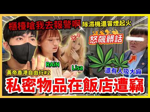 【Qi黃帝】女網紅住飯店東西遭竊 櫃台甩鍋不理!? 除濕機還冒煙燒焦 飯店走廊還有人吸食大麻 以後打死不來了 | #黃帝 #香港 #的士 #香港飯店 #旅遊 #香港旅遊 #國外 #治安