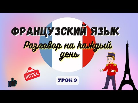 В ОТЕЛЕ на ФРАНЦУЗСКОМ ЯЗЫКЕ! 🇨🇵 Диалог на Французском на каждый день - УРОК 9!