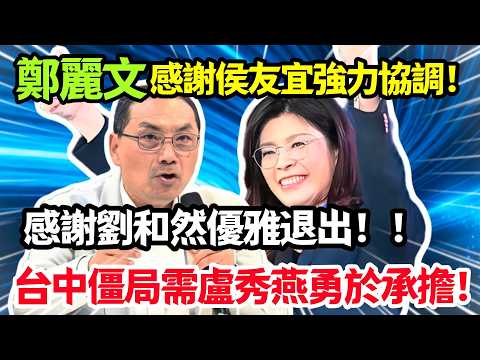 鄭麗文感謝侯友宜強力協調,感謝劉和然優雅退出,台中僵局需盧秀燕勇於承擔!#鄭麗文