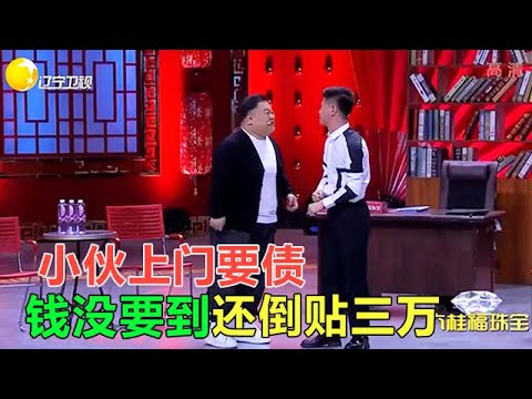 小品 小夥上門要債,結果錢沒拿到還倒貼3萬,台下笑噴了
