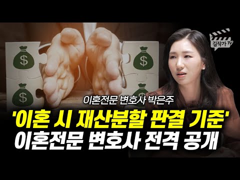 이혼 시 재산분할 판결 기준, 이혼전문 변호사 전격 공개 (이혼전문 변호사 박은주)