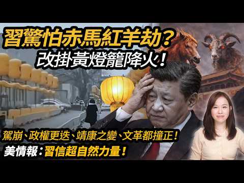 習近平驚怕赤馬紅羊劫?改掛黃燈籠降火! 皇帝駕崩、政權更迭、靖康之變、文革都撞正! 美情報:習近平信超自然力量!| #粵語頻道 【#新聞不過濾】黃瑞秋 2.10