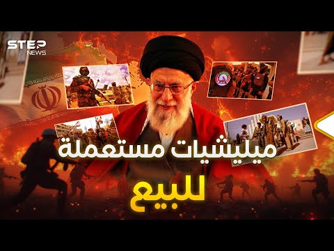 ميليشيات للبيع.. إيران اشترت مصلحتها وباعت "شيعتها"