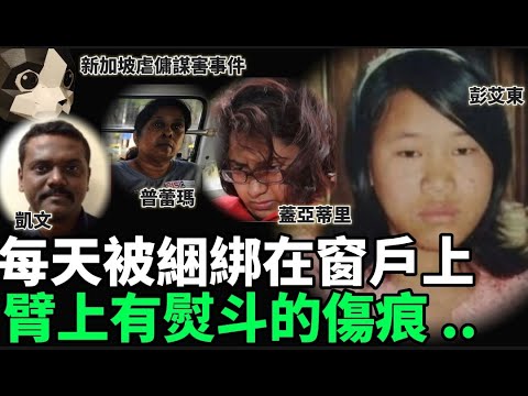 「粵語廣東話」離鄉背井做女傭 , 竟然遇到魔鬼主人 , 被警方發現時 , 頸部全是瘀傷 , 右臂上有被電熨斗燙傷的痕跡 .... ??? 新加坡虐傭謀害事件 - 聽播版本 - 貓哥哥【頭盔說案】