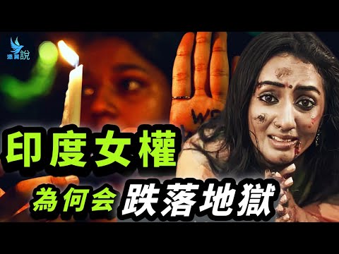 印度女性到底有多慘?生來低賤、童婚驅邪、強暴活該,印度女權為啥從亞洲先驅墜落地獄?