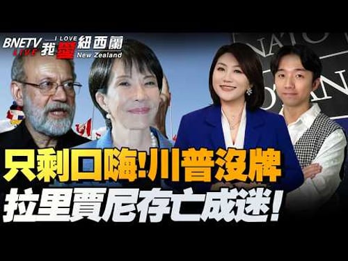 拉里贾尼身亡罗生门!习特延期,特朗普认了:震惊伊朗报复!|伊朗大使:美国撤军换通航!美扫雷舰调往太平洋|日本闯钓鱼岛被驱离|福特号航舰火灾出现新版本#我爱纽西兰