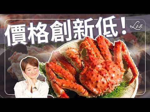 帝王蟹價格腰斬!賣那麼貴有道理嗎?帝王蟹身世之謎,原來牠不是螃蟹?【Liz 美食家】