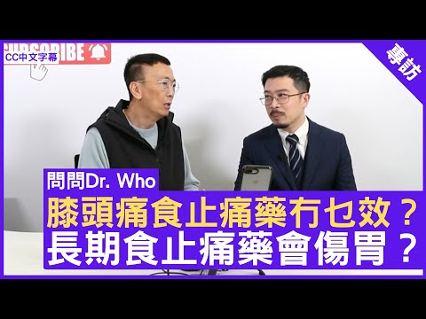 膝頭痛食止痛藥冇乜效?長期食止痛藥會傷胃?鄭丹瑞《健康旦》聖保祿醫院骨科專科 #余敬行醫生 – (CC中文字幕)