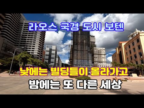 라오스 국경 도시 보텐 여기가 라오스인지 중국인지, 야릇한 조명 아래 뭐 하는 곳인가요?