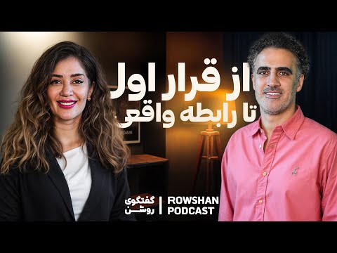 از دیت اول تا رابطهی واقعی | چرا تنهاییم و چطور یار واقعی پیدا کنیم؟ (۶۵)