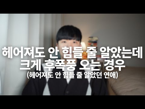 헤어져도 안 힘들 줄 알았는데 크게 후폭풍 오는 경우(헤어져도 안 힘들 줄 알았던 연애)