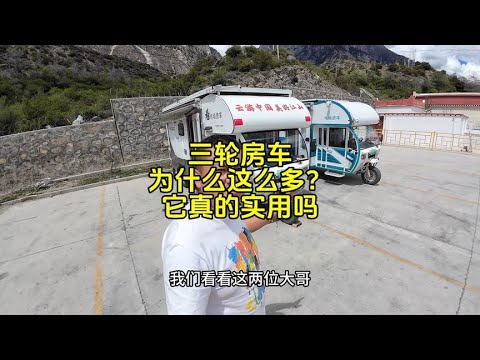 为什么现在这么多三轮房车?这个真的实用吗? #房车旅行 #房车自驾游 #床车旅行 #自驾游
