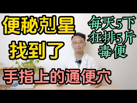 便秘剋星找到了!手指上藏「通便神穴」每天按5下,狂排5斤毒便,大肚腩一夜消失!便秘別再吃香蕉了