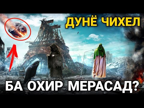 ДУНЁ ЧИХЕЛ БА ОХИР МЕРАСАД? AВВАЛИН ШАХСЕ КИ РУЗИ КИЁМАТ АЗ ХОК МЕХЕЗАД КИСТ?