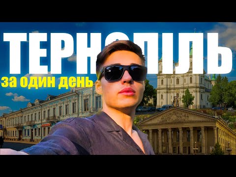 Місто, що ЗАЧАРОВУЄ✨: Тернопіль за 1 день!