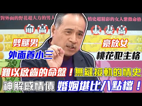 難以啟齒的命盤!天生是小三、渣男的紫微命格!張盛舒神解感情債!上榜男女無縫接軌情史超精彩!|每周精選