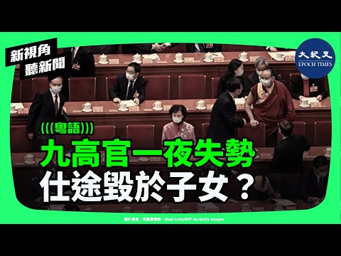 中共「裸官風暴」再度升級?9名政協高層突被免職,疑因「裸官」子女拒回國,忠誠審查全面收緊?| #新視角聽新聞 #香港大紀元新唐人聯合新聞頻道
