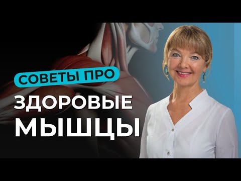 Simple tips for the HEALTH of our muscles