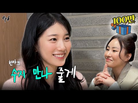 Newbie YouTuber Who Met Super Celeb Part.1 l EP06 l Suzy l Hyunah's Give You