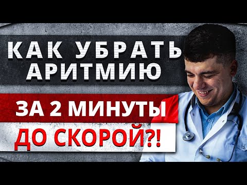 ФИБРИЛЛЯЦИЯ ПРЕДСЕРДИЙ КАК ПРЕРВАТЬ (КУПИРОВАТЬ) ДО ПРИЕЗДА СКОРОЙ ПОМОЩИ?!