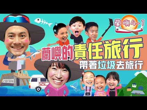 『蘭嶼的責任旅行』|蘭嶼系列4-1|下課花路米-壯遊闖天下3|EP1完整版線上看