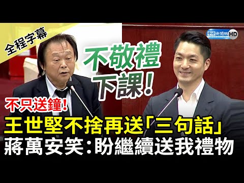 【全程字幕】不只送鐘!王世堅喊離情依依再送「三句話」 蔣萬安笑:希望繼續送我禮物 @ChinaTimes